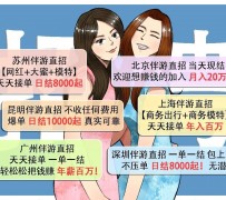 阿克苏北京伴游招聘 高薪招聘伴游背后另有隐情 原是需提供色情服务