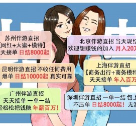 阿克苏北京伴游招聘 高薪招聘伴游背后另有隐情 原是需提供色情服务