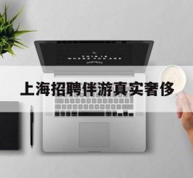 阿克苏上海雇用伴游实在豪侈(上海私家伴游雇用包吃住)