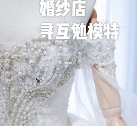 阿克苏想去婚纱店兼职模特(婚纱模特的工做哪里找)