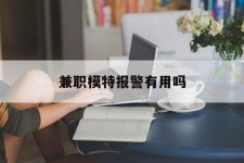 阿克苏兼职模特报警有用吗(兼职模特上当了报警能要回来钱吗)