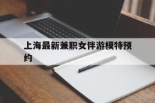 阿克苏上海最新兼职女伴游模特预约的简单介绍